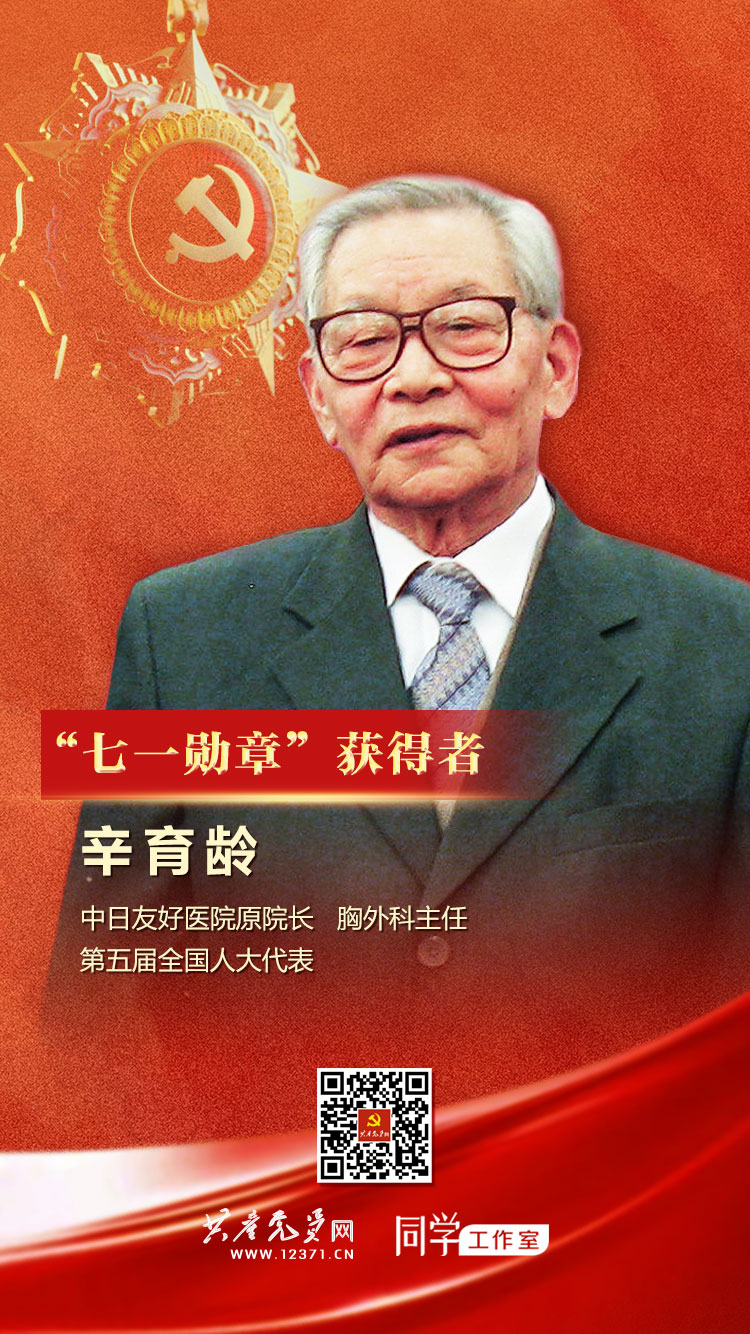 七一勋章奋斗百年路启航新征程七一勋章获得者丨百岁医者辛育龄一生为