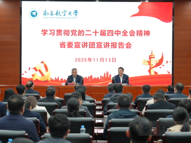 学习贯彻党的二十届四中全会精神省委宣讲团宣讲报告会在我校举行