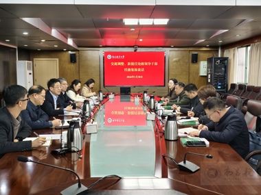 我校召开交流调整及新提任处级领导干部集体谈话会