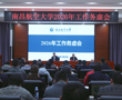 我校召开2026年工作务虚会
