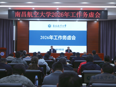 我校召开2026年工作务虚会
