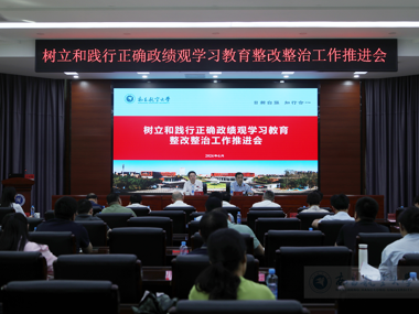 学校召开树立和践行正确政绩观学习教育整改整治工作推进会