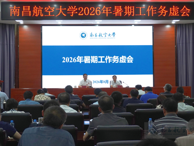 学校召开2026年暑期工作务虚会