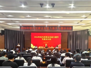 我校举办2026年校内巡察业务能力提升专题培训班