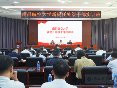 学校举办新提任处级干部实训班